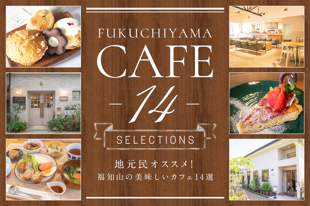 福知山カフェ特集 地元民オススメ おしゃれで美味しいカフェ14選 福知navi 福知山 周辺のクチコミレポートブログ
