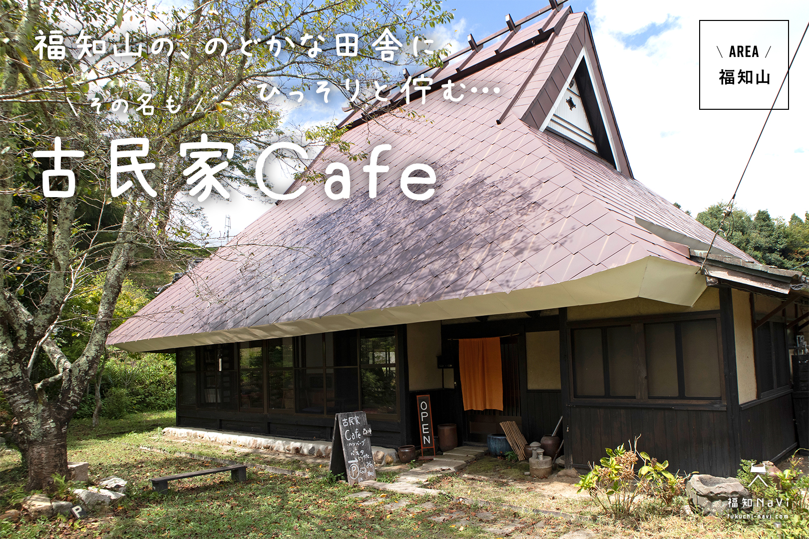 福知山 のどかな田舎でひっそりと佇む その名も 古民家cafe おばぁちゃんの家のようにくつろげる素敵な空間 福知navi 福知山 周辺のクチコミレポートブログ