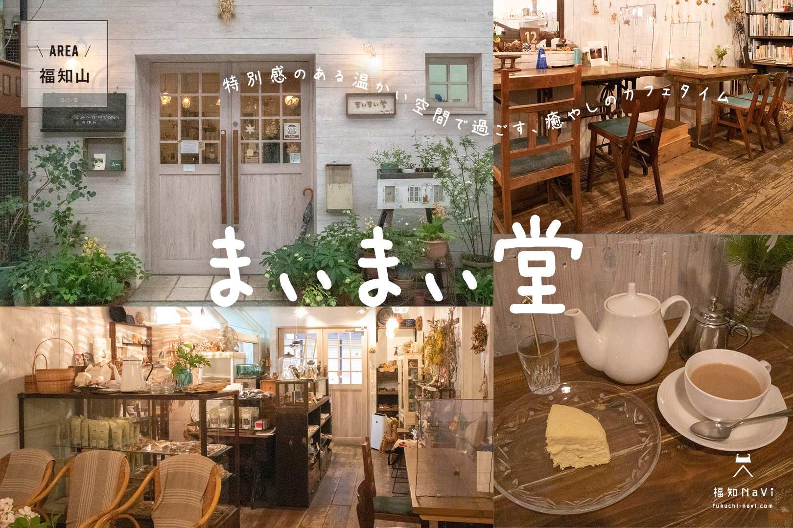 福知山 特別感が味わえる癒やしのカフェ まぃまぃ堂 雑貨もあり 福知navi 福知山 周辺のクチコミレポートブログ