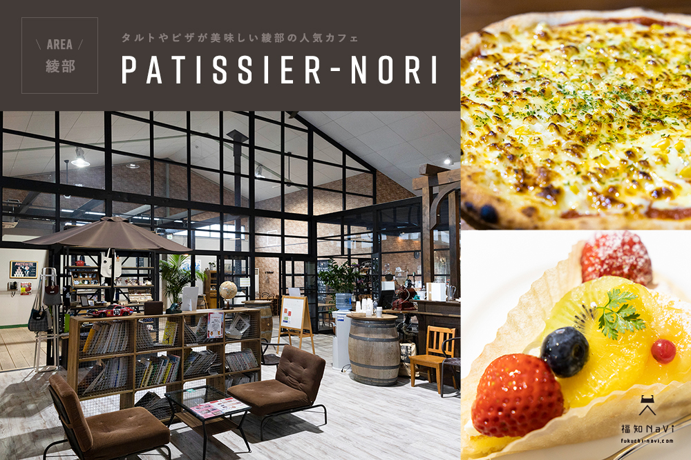 綾部の人気カフェ パティシエ ノリ フルーツタルトやピザランチが美味しいケーキ屋さん 福知navi 福知山 周辺のクチコミレポートブログ