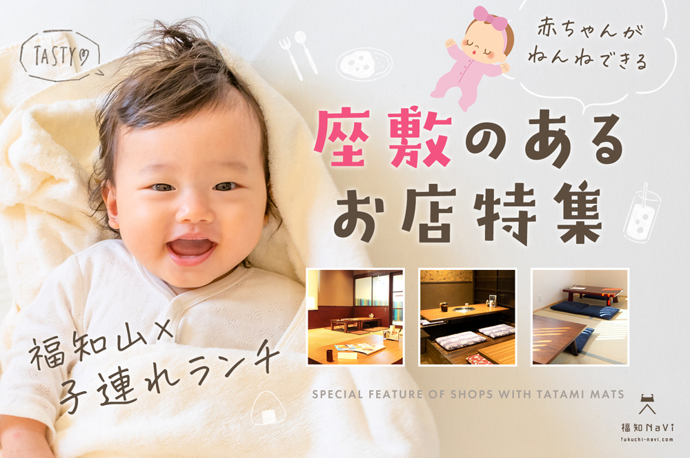 座敷あり 福知山で子連れランチ 0歳の赤ちゃんがねんねできるお店19選 A 福知navi 福知山 周辺のクチコミレポートブログ